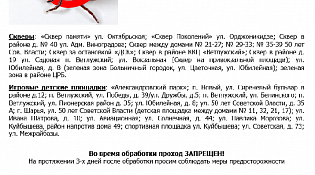 ВНИМАНИЕ!  13-14 апреля, при наличии необходимых погодных условий, планируется проведение акарицидной обработки общественных территорий г. Шарья и п. Ветлужский 
